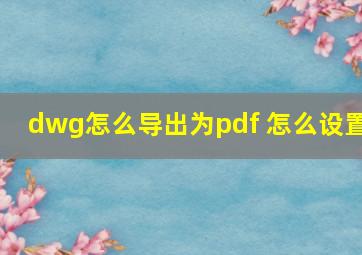 dwg怎么导出为pdf 怎么设置